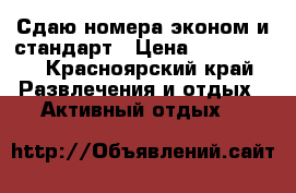 Сдаю номера эконом и стандарт › Цена ­ 300-2000 - Красноярский край Развлечения и отдых » Активный отдых   
